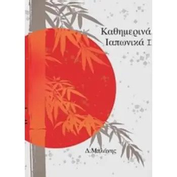 ΚΑΘΗΜΕΡΙΝΑ ΙΑΠΩΝΙΚΑ ΤΟΜΟΣ 1