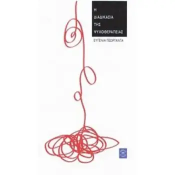 Η ΔΙΑΔΙΚΑΣΙΑ ΤΗΣ ΨΥΧΟΘΕΡΑΠΕΙΑΣ