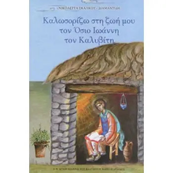 ΚΑΛΩΣΟΡΙΖΩ ΣΤΗ ΖΩΗ ΜΟΥ ΤΟΝ ΟΣΙΟ ΙΩΑΝΝΗ ΤΟΝ ΚΑΛΑΒΙΤΗ