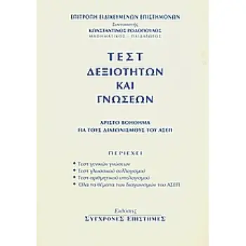 ΤΕΣΤ ΔΕΞΙΟΤΗΤΩΝ ΚΑΙ ΓΝΩΣΕΩΝ (ΑΡΙΣΤΟ ΒΟΗΘΗΜΑ ΓΙΑ ΤΟΥΣ ΔΙΑΓΩΝΙΣΜΟΥΣ ΤΟΥ ΑΣΕΠ)