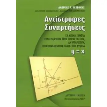 ΑΝΤΙΣΤΡΟΦΕΣ ΣΥΝΑΡΤΗΣΕΙΣ ΤΑ ΚΟΙΝΑ ΣΗΜΕΙΑ ΤΩΝ ΓΡΑΦΙΚΩΝ ΤΟΥΣ ΠΑΡΑΣΤΑΣΕΩΝ, ΑΝ ΥΠΑΡΧΟΥΝ, ΒΡΙΣΚΟΝΤΑΙ ΜΟΝΟ ΠΑΝΩ ΣΤΗΝ ΕΥΘΕΙΑ Y = X 2Η ΕΚ