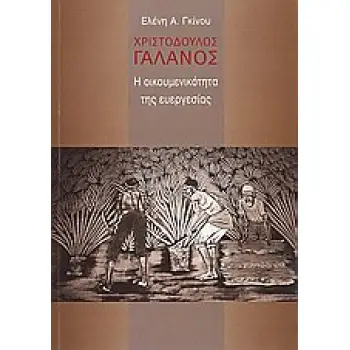 ΧΡΙΣΤΟΔΟΥΛΟΣ ΓΑΛΑΝΟΣ
