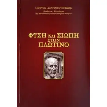 ΦΥΣΗ ΚΑΙ ΣΙΩΠΗ ΣΤΟΝ ΠΛΩΤΙΝΟ 3Η ΕΚΔΟΣΗ