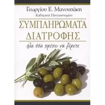 ΣΥΜΠΛΗΡΩΜΑΤΑ ΔΙΑΤΡΟΦΗΣ ΟΛΑ ΟΣΑ ΠΡΕΠΕΙ ΝΑ ΞΕΡΕΤΕ