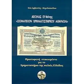 ΑΓΩΝΑΣ ΕΥΘΥΝΗΣ ΣΩΜΑΤΕΙΟΝ ΧΡΗΜΑΤΙΣΤΗΡΙΟΥ ΑΘΗΝΩΝ ΠΡΩΤΟΦΑΝΗ ΝΤΟΚΟΥΜΕΝΤΑ ΓΙΑ ΤΟ ΧΡΗΜΑΤΙΣΤΗΡΙΟ ΤΗΣ ΠΑΛΙΑΣ ΕΛΛΑΔΑΣ: ΑΠΟ ΤΟ 1870 ΕΩΣ ΤΟ