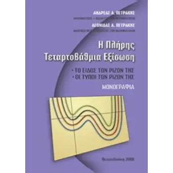Η ΠΛΗΡΗΣ ΤΕΤΑΡΤΟΒΑΘΜΙΑ ΕΞΙΣΩΣΗ ΤΟ ΕΙΔΟΣ ΤΩΝ ΡΙΖΩΝ ΤΗΣ, ΟΙ ΤΥΠΟΙ ΤΩΝ ΡΙΖΩΝ ΤΗΣ