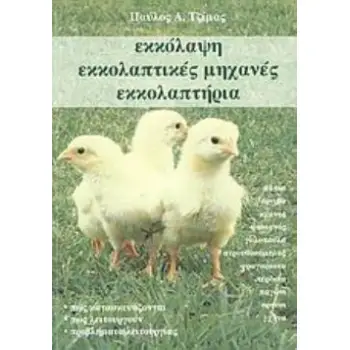 ΕΚΚΟΛΑΨΗ, ΕΚΚΟΛΑΠΤΙΚΕΣ ΜΗΧΑΝΕΣ, ΕΚΚΟΛΑΠΤΗΡΙΑ