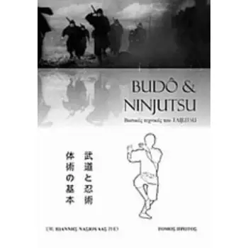BUDO AND NINJUTSU: ΒΑΣΙΚΕΣ ΤΕΧΝΙΚΕΣ ΤΟΥ TAIJUTSU ΤΟΜΟΣ Α΄