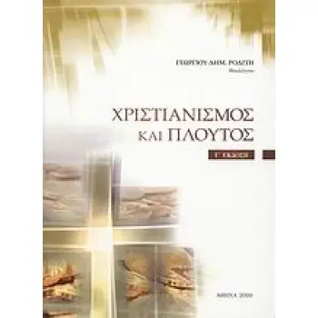 ΧΡΙΣΤΙΑΝΙΣΜΟΣ ΚΑΙ ΠΛΟΥΤΟΣ ΤΟ ΠΡΟΒΛΗΜΑ ΤΗΣ ΚΑΤΑΝΟΜΗΣ ΚΑΙ ΤΗΣ ΧΡΗΣΕΩΣ ΤΩΝ ΒΙΟΤΙΚΩΝ ΑΓΑΘΩΝ ΥΠΟ ΤΟ ΦΩΣ ΤΗΣ ΑΓΙΑΣ ΓΡΑΦΗΣ ΚΑΙ ΤΗΣ ΕΚΚΛ