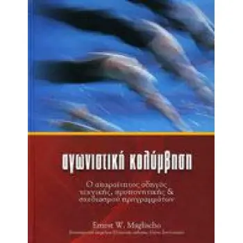 ΑΓΩΝΙΣΤΙΚΗ ΚΟΛΥΜΒΗΣΗ