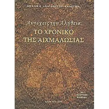 ΑΝΤΕΧΕΙΣ ΤΗΝ ΑΛΗΘΕΙΑ; ΤΟ ΧΡΟΝΙΚΟ ΤΗΣ ΑΙΧΜΑΛΩΣΙΑΣ ΤΟ ΤΕΛΕΥΤΑΙΟ ΚΑΛΕΣΜΑ
