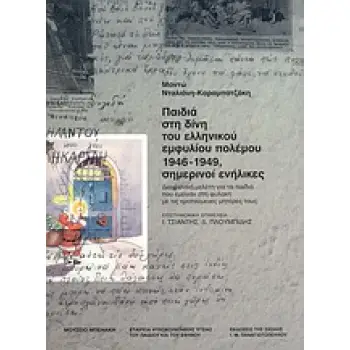 ΠΑΙΔΙΑ ΣΤΗ ΔΙΝΗ ΤΟΥ ΕΛΛΗΝΙΚΟΥ ΕΜΦΥΛΙΟΥ ΠΟΛΕΜΟΥ 1946-1949, ΣΗΜΕΡΙΝΟΙ ΕΝΗΛΙΚΕΣ ΔΙΑΧΡΟΝΙΚΗ ΜΕΛΕΤΗ ΓΙΑ ΤΑ ΠΑΙΔΙΑ ΠΟΥ ΕΜΕΙΝΑΝ ΣΤΗ ΦΥΛ