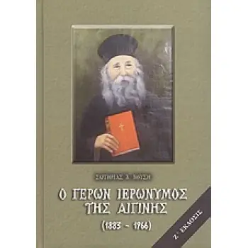 Ο ΓΕΡΩΝ ΙΕΡΩΝΥΜΟΣ ΤΗΣ ΑΙΓΙΝΗΣ 1883-1966: ΒΙΟΣ, ΠΝΕΥΜΑΤΙΚΑΙ ΥΠΟΘΗΚΑΙ ΚΑΙ ΠΑΡΑΙΝΕΣΕΙΣ ΑΥΤΟΥ 7Η ΕΚΔΟΣΗ