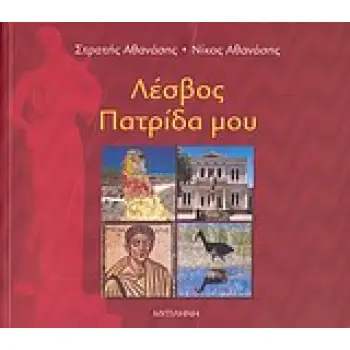 ΛΕΣΒΟΣ ΠΑΤΡΙΔΑ ΜΟΥ