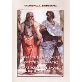 ΑΡΧΕΣ ΤΗΣ ΦΙΛΟΣΟΦΙΑΣ. ΣΟΦΙΣΤΕΣ - ΣΩΚΡΑΤΗΣ. ΜΕΤΑΣΩΚΡΑΤΙΚΕΣ ΣΧΟΛΕΣ ΚΑΙ ΦΙΛΟΣΟΦΟΙ ΑΡΧΕΣ ΤΗΣ ΦΙΛΟΣΟΦΙΑΣ. ΣΟΦΙΣΤΕΣ - ΣΩΚΡΑΤΗΣ. ΜΕΤΑΣΩΚΡΑΤΙΚΕΣ ΣΧΟΛΕΣ ΚΑΙ ΦΙΛΟΣΟΦΟΙ