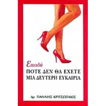 ΕΠΕΙΔΗ ΠΟΤΕ ΔΕΝ ΘΑ ΕΧΕΤΕ ΜΙΑ ΔΕΥΤΕΡΗ ΕΥΚΑΙΡΙΑ