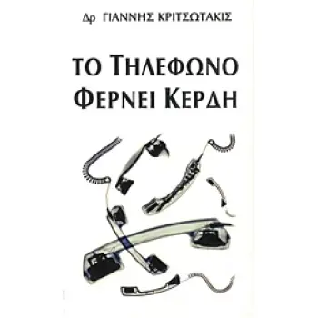 ΤΟ ΤΗΛΕΦΩΝΟ ΦΕΡΝΕΙ ΚΕΡΔΗ