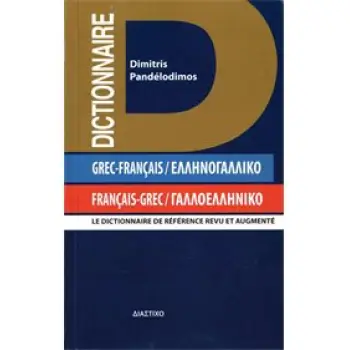 ΓΑΛΛΟΕΛΛΗΝΙΚΟ - ΕΛΛΗΝΟΓΑΛΛΙΚΟ ΛΕΞΙΚΟ POCHE 2ND ED PB