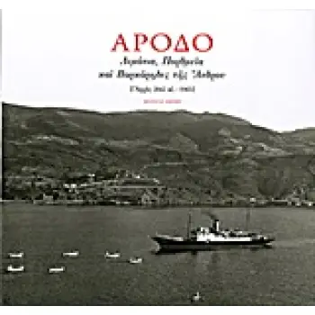 ΑΡΟΔΟ ΛΙΜΑΝΙΑ, ΠΟΡΘΜΕΙΑ ΚΑΙ ΒΑΡΚΑΡΗΔΕΣ ΤΗΣ ΑΝΔΡΟΥ (ΑΡΧΕΣ 20ΟΥ ΑΙ.-1965)
