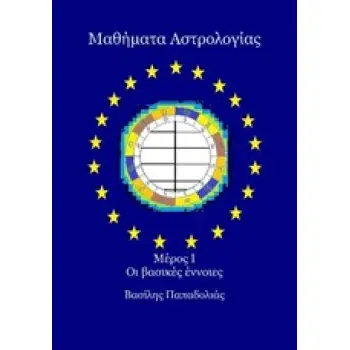ΜΑΘΗΜΑΤΑ ΑΣΤΡΟΛΟΓΙΑΣ ΟΙ ΒΑΣΙΚΕΣ ΕΝΝΟΙΕΣ Α' ΤΟΜΟΣ