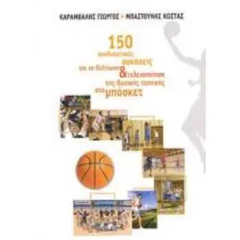 150 ΣΥΝΔΥΑΣΤΙΚΕΣ ΑΣΚΗΣΕΙΣ ΓΙΑ ΤΗ ΒΕΛΤΙΩΣΗ & ΤΕΛΕΙΟΠΟΙΗΣΗ ΤΗΣ ΒΑΣΙΚΗΣ ΤΕΧΝΙΚΗΣ ΣΤΟ ΜΠΑΣΚΕΤ