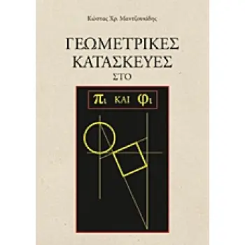 ΓΕΩΜΕΤΡΙΚΕΣ ΚΑΤΑΣΚΕΥΕΣ ΣΤΟ ΠΙ ΚΑΙ ΦΙ