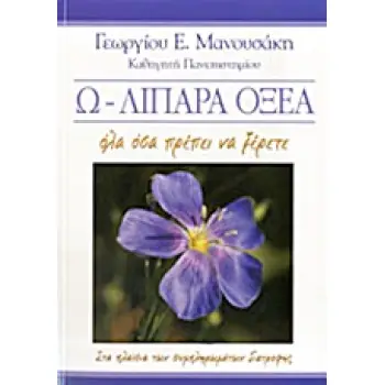 Ω - ΛΙΠΑΡΑ ΟΞΕΑ ΟΛΑ ΟΣΑ ΠΡΕΠΕΙ ΝΑ ΞΕΡΕΤΕ: ΣΤΑ ΠΛΑΙΣΙΑ ΤΩΝ ΣΥΜΠΛΗΡΩΜΑΤΩΝ ΔΙΑΤΡΟΦΗΣ