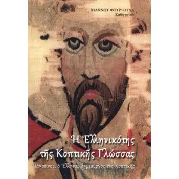 Η ΕΛΛΗΝΙΚΟΤΗΣ ΤΗΣ ΚΟΠΤΙΚΗΣ ΓΛΩΣΣΑΣ