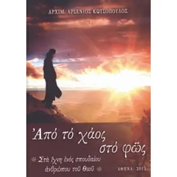 ΑΠΟ ΤΟ ΧΑΟΣ ΣΤΟ ΦΩΣ ΣΤΑ ΙΧΝΗ ΕΝΟΣ ΣΠΟΥΔΑΙΟΥ ΑΝΘΡΩΠΟΥ ΤΟΥ ΘΕΟΥ