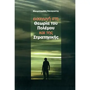 ΕΙΣΑΓΩΓΗ ΣΤΗ ΘΕΩΡΙΑ ΤΟΥ ΠΟΛΕΜΟΥ ΚΑΙ ΤΗΣ ΣΤΡΑΤΗΓΙΚΗΣ
