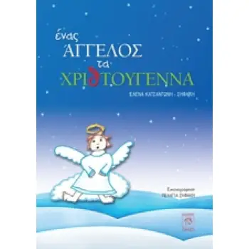 ΕΝΑΣ ΑΓΓΕΛΟΣ ΤΑ ΧΡΙΘΤΟΥΓΕΝΝΑ