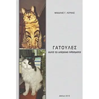 ΓΑΤΟΥΛΕΣ ΑΥΤΑ ΤΑ ΥΠΕΡΟΧΑ ΠΛΑΣΜΑΤΑ 1Η ΕΚΔΟΣΗ