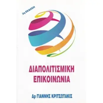 ΔΙΑΠΟΛΙΤΙΣΜΙΚΗ ΕΠΙΚΟΙΝΩΝΙΑ 2Η ΕΚΔΟΣΗ