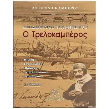 ΔΗΜΗΤΡΙΟΣ ΚΑΜΠΕΡΟΣ, Ο ΤΡΕΛΟΚΑΜΠΕΡΟΣ Η ΖΩΗ ΤΟΥ ΠΡΩΤΟΥ ΕΛΛΗΝΑ ΣΤΡΑΤΙΩΤΙΚΟΥ ΑΕΡΟΠΟΡΟΥ