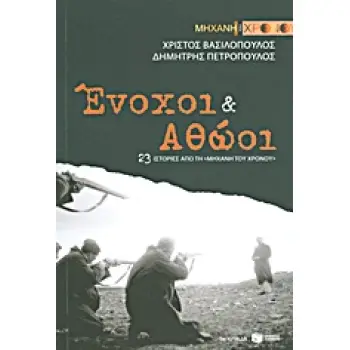 ΕΝΟΧΟΙ ΚΑΙ ΑΘΩΟΙ 23 ΙΣΤΟΡΙΕΣ ΑΠΟ ΤΗ ΜΗΧΑΝΗ ΤΟΥ ΧΡΟΝΟΥ
