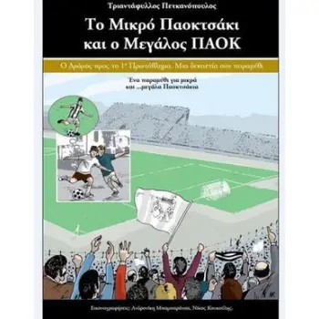 ΤΟ ΜΙΚΡΟ ΠΑΟΚΤΣΑΚΙ ΚΑΙ Ο ΜΕΓΑΛΟΣ ΠΑΟΚ Ο ΔΡΟΜΟΣ ΠΡΟΣ ΤΟ 1Ο ΠΡΩΤΑΘΛΗΜΑ, ΜΙΑ 10ΕΤΙΑ ΣΑΝ ΠΑΡΑΜΥΘΙ