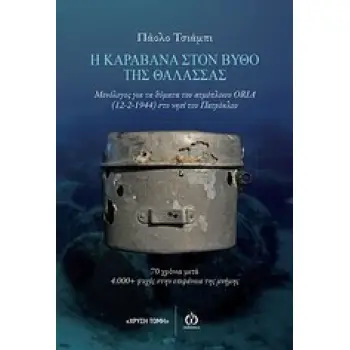 Η ΚΑΡΑΒΑΝΑ ΣΤΟΝ ΒΥΘΟ ΤΗΣ ΘΑΛΑΣΣΑΣ: ΜΟΝΟΛΟΓΟΣ ΓΙΑ ΤΑ ΘΥΜΑΤΑ ΤΟΥ ΑΤΜΟΠΛΟΙΟΥ ORIA (12-2-1944) ΣΤΟ ΝΗΣΙ ΤΟΥ ΠΑΤΡΟΚΛΟΥ