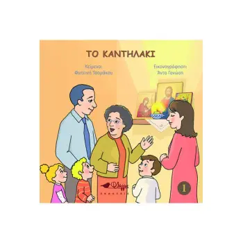 ΤΟ ΚΑΝΤΗΛΑΚΙ