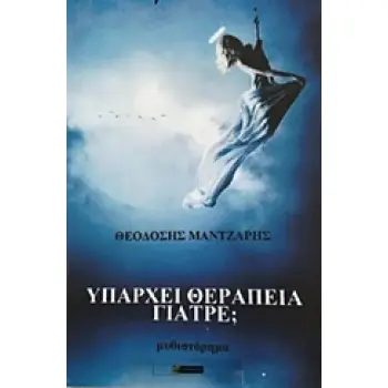 ΥΠΑΡΧΕΙ ΘΕΡΑΠΕΙΑ ΓΙΑΤΡΕ; ΛΟΓΟΤΕΧΝΙΑ