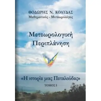 ΜΕΤΕΩΡΟΛΟΓΙΚΗ ΠΕΡΙΠΛΑΝΗΣΗ ΤΟΜΟΣ 1 Η ΙΣΤΟΡΙΑ ΜΙΑΣ ΠΕΤΑΛΟΥΔΑΣ