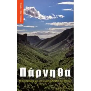 ΠΑΡΝΗΘΑ 18 ΔΙΑΔΡΟΜΕΣ ΓΙΑ ΝΑ ΑΝΑΚΑΛΥΨΕΙΣ ΤΟ ΒΟΥΝΟ