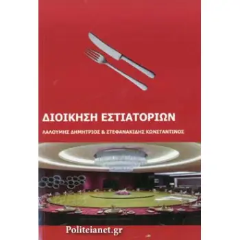 ΔΙΟΙΚΗΣΗ ΕΣΤΙΑΤΟΡΙΩΝ