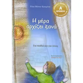 Η ΜΕΡΑ ΑΡΧΙΖΕΙ ΞΑΝΑ