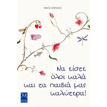 ΝΑ ΕΙΣΤΕ ΟΛΟΙ ΚΑΛΑ ΚΑΙ ΤΑ ΠΑΙΔΙΑ ΜΑΣ ΚΑΛΥΤΕΡΑ!