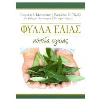 ΦΥΛΛΑ ΕΛΙΑΣ (ΑΣΠΙΔΑ ΥΓΕΙΑΣ)