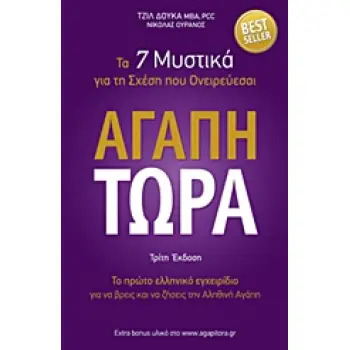 ΑΓΑΠΗ ΤΩΡΑ ΤΑ 7 ΜΥΣΤΙΚΑ ΓΙΑ ΤΗ ΣΧΕΣΗ ΠΟΥ ΟΝΕΙΡΕΥΕΣΑΙ 3Η ΕΚΔΟΣΗ