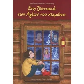 ΣΤΗ ΖΕΣΤΑΣΙΑ ΤΩΝ ΑΓΙΩΝ ΤΟΥ ΧΕΙΜΩΝΑ