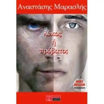 ΛΥΚΟΣ Η ΠΡΟΒΑΤΟ;