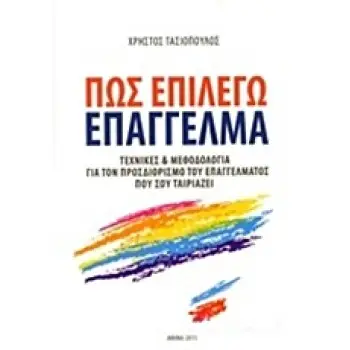 ΠΩΣ ΕΠΙΛΕΓΩ ΕΠΑΓΓΕΛΜΑ ΤΕΧΝΙΚΕΣ ΚΑΙ ΜΕΘΟΔΟΛΟΓΙΑ ΓΙΑ ΤΟΝ ΠΡΟΣΔΙΟΡΙΣΜΟ ΤΟΥ ΕΠΑΓΓΕΛΜΑΤΟΣ ΠΟΥ ΣΟΥ ΤΑΙΡΙΑΖΕΙ