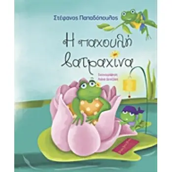 Η ΠΑΧΟΥΛΗ ΒΑΤΡΑΧΙΝΑ